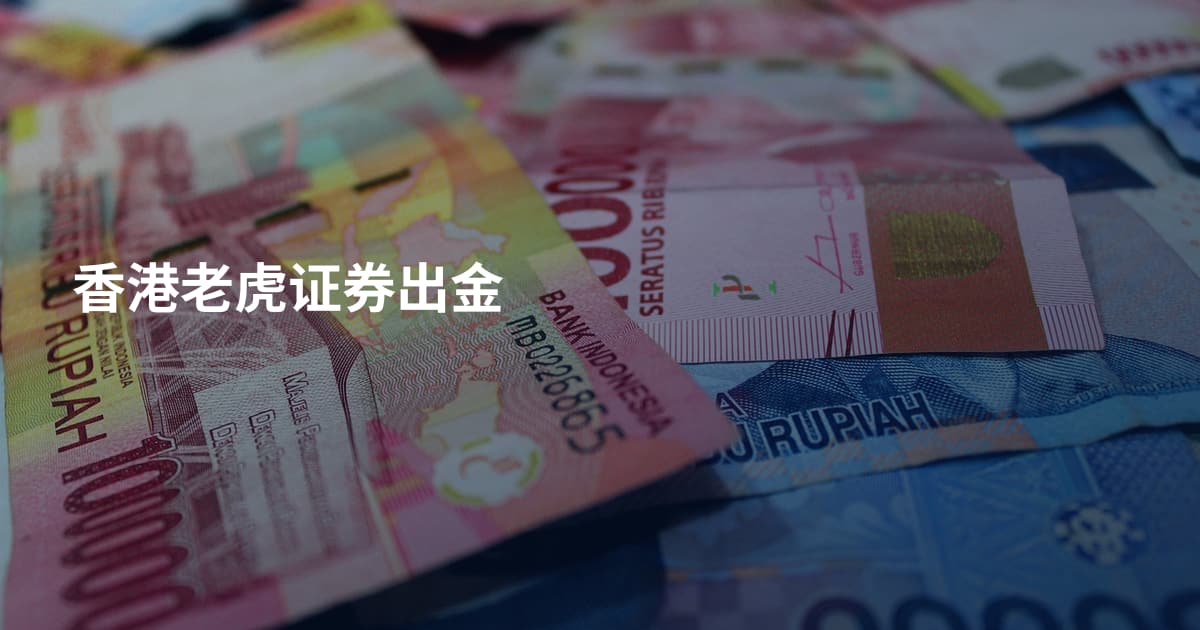 香港老虎证券出金