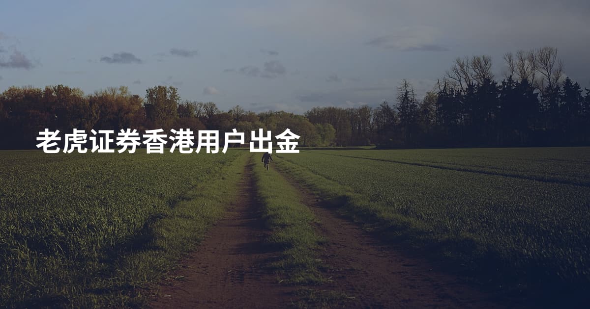 老虎证券香港用户出金