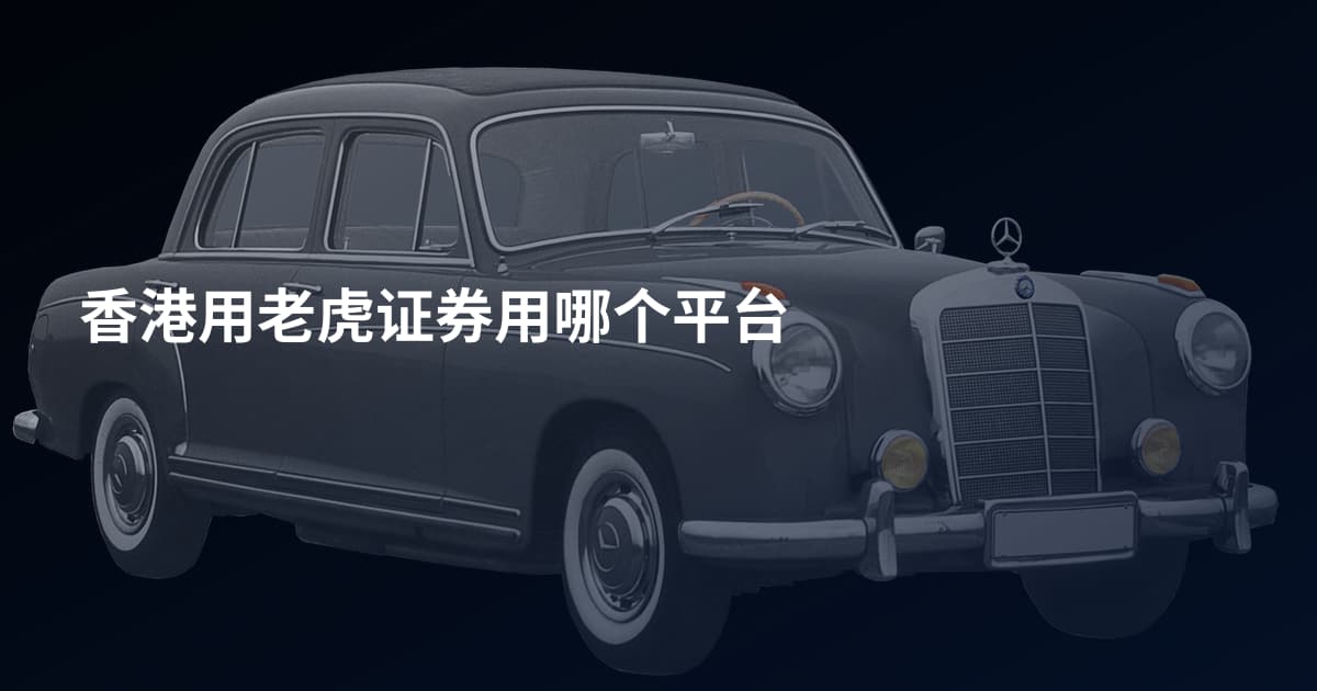 香港用老虎证券用哪个平台