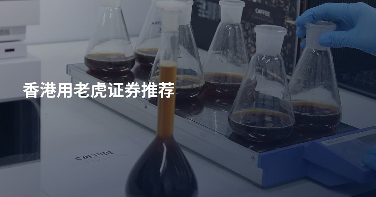 香港用老虎证券推荐