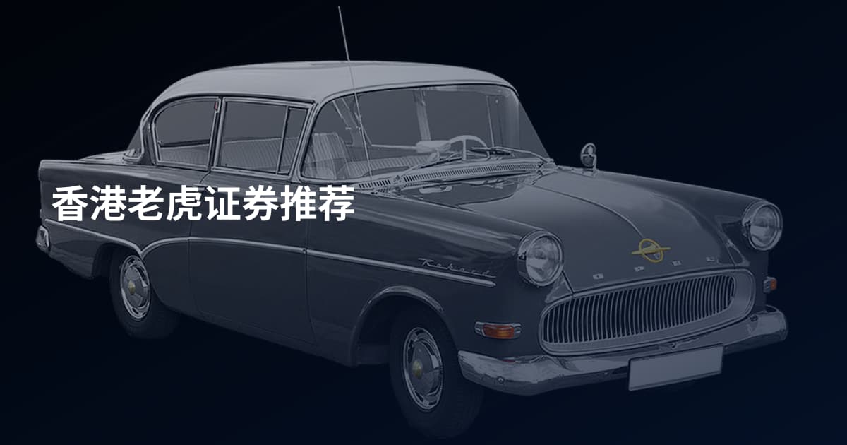 香港老虎证券推荐