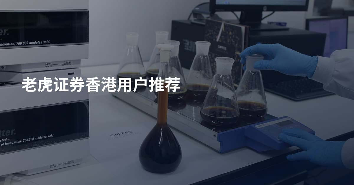 老虎证券香港用户推荐