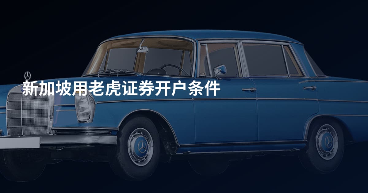 新加坡用老虎证券开户条件