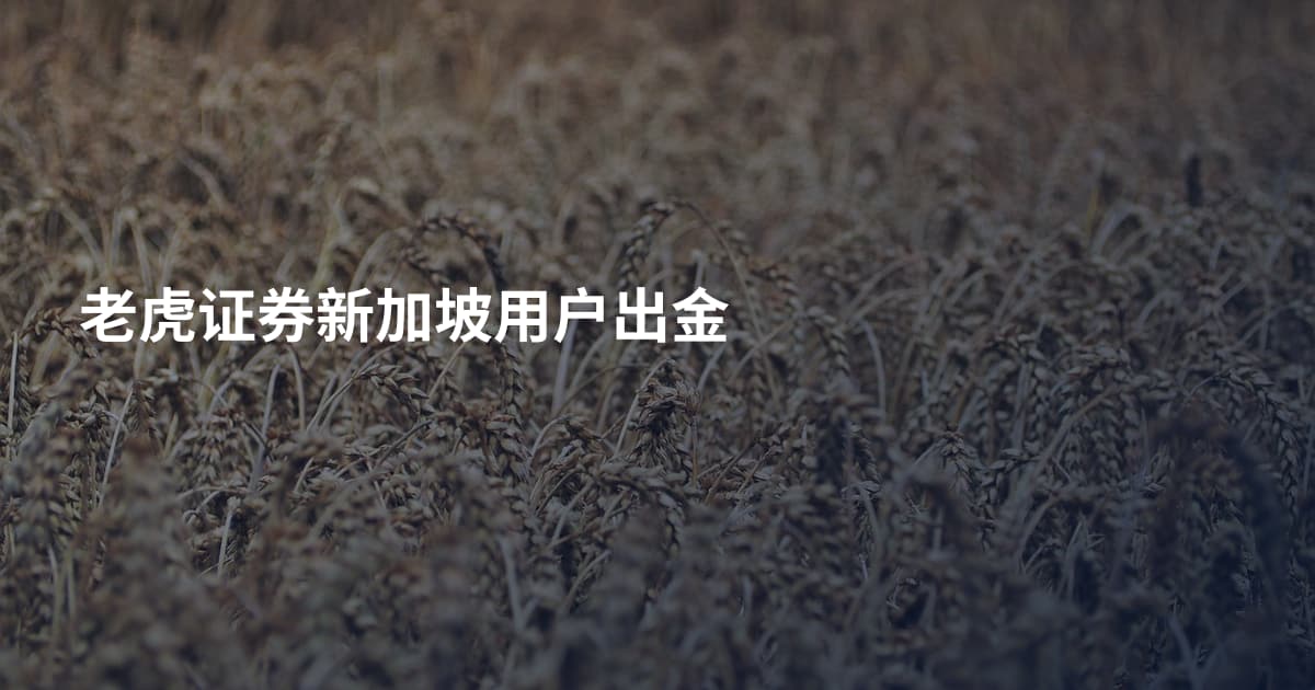 老虎证券新加坡用户出金