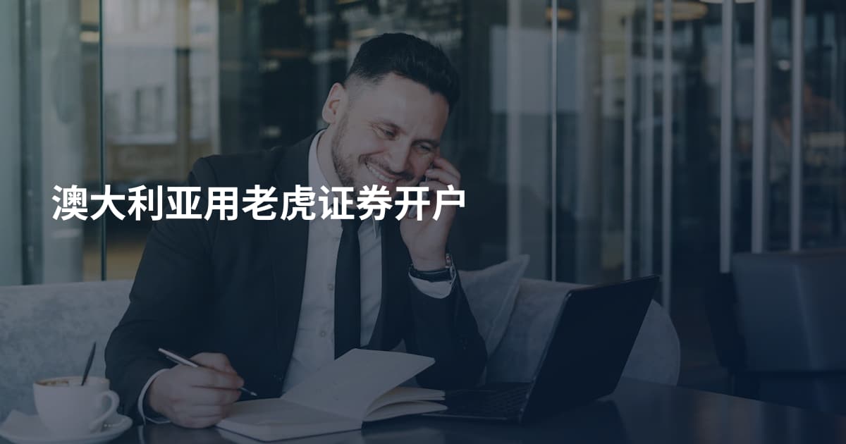 澳大利亚用老虎证券开户