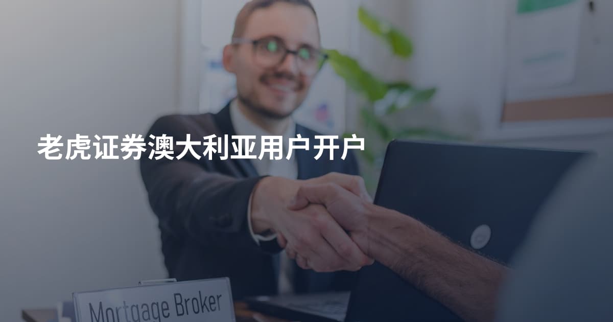 老虎证券澳大利亚用户开户