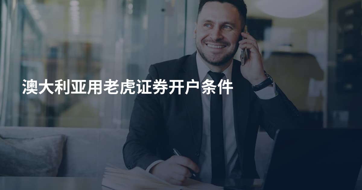 澳大利亚用老虎证券开户条件