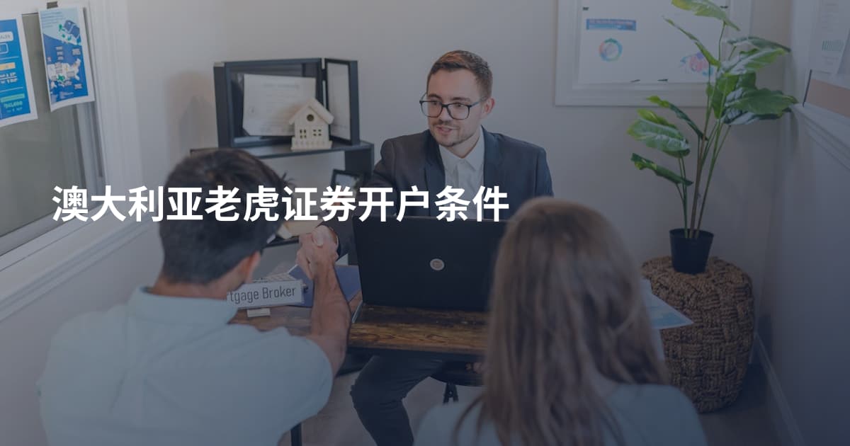 澳大利亚老虎证券开户条件