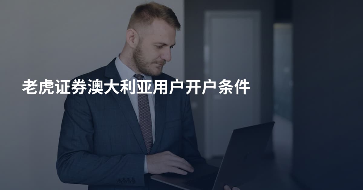 老虎证券澳大利亚用户开户条件
