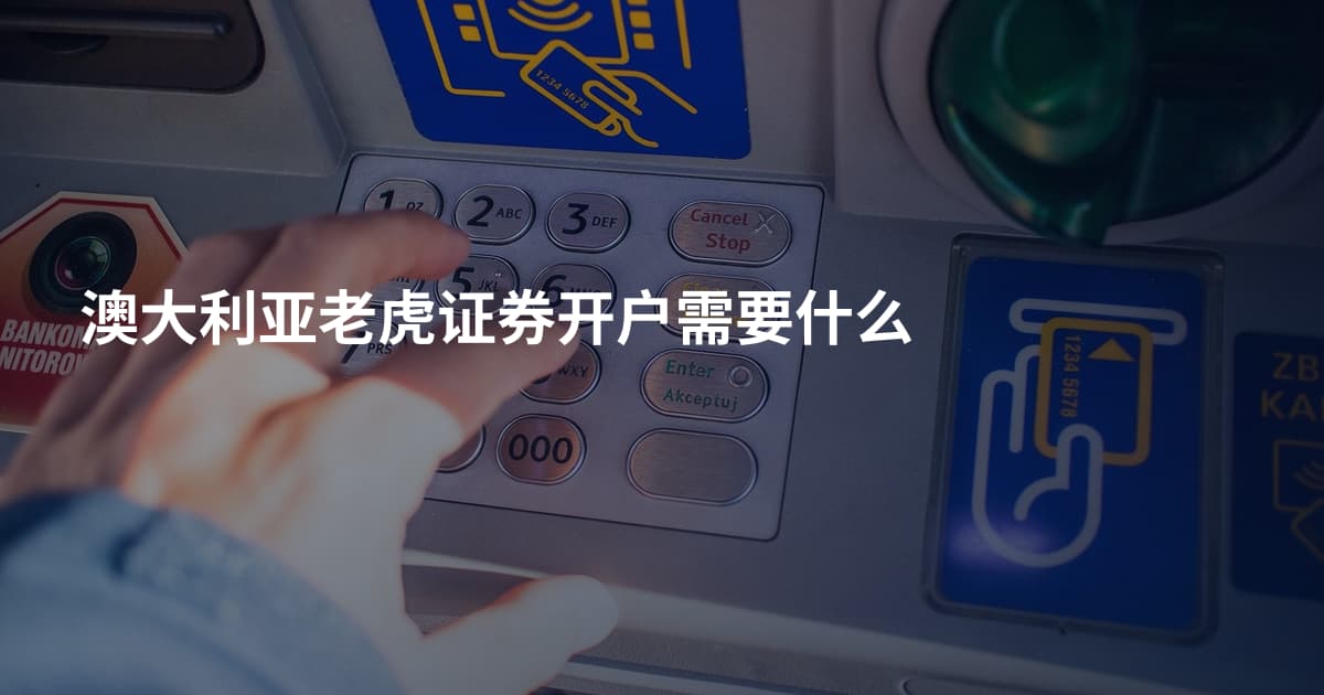 澳大利亚老虎证券开户需要什么