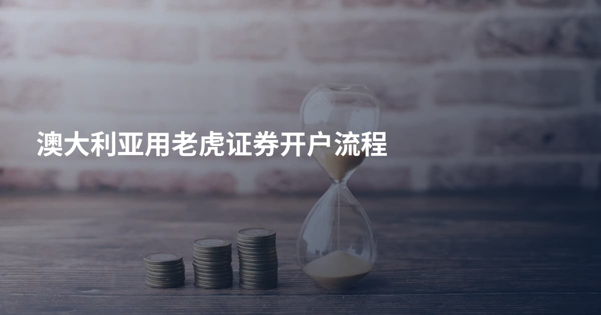 澳大利亚用老虎证券开户流程