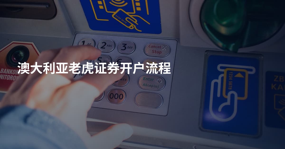 澳大利亚老虎证券开户流程