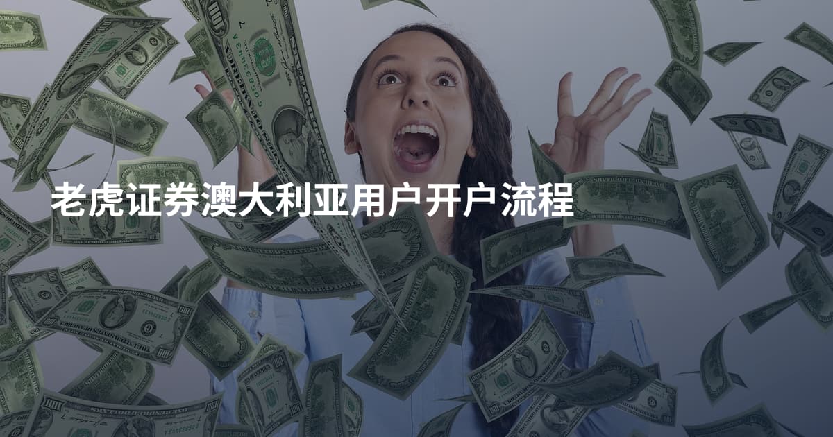 老虎证券澳大利亚用户开户流程