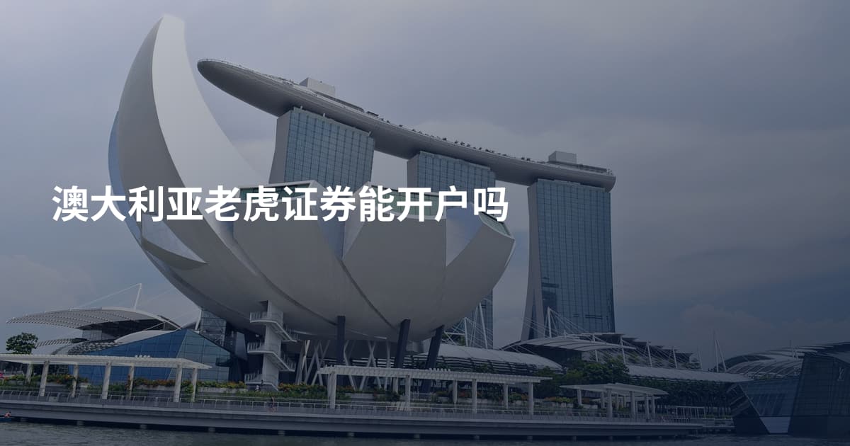 澳大利亚老虎证券能开户吗