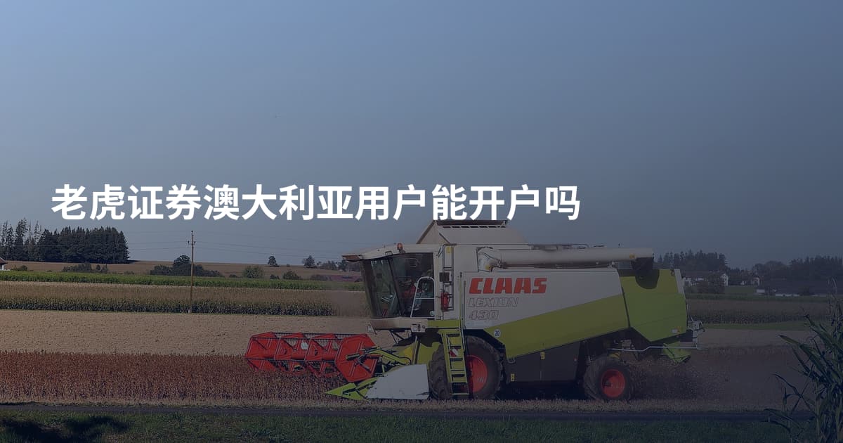 老虎证券澳大利亚用户能开户吗