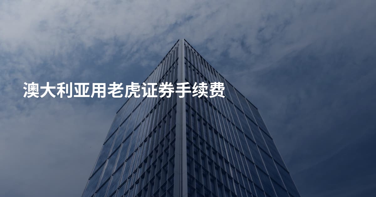 澳大利亚用老虎证券手续费