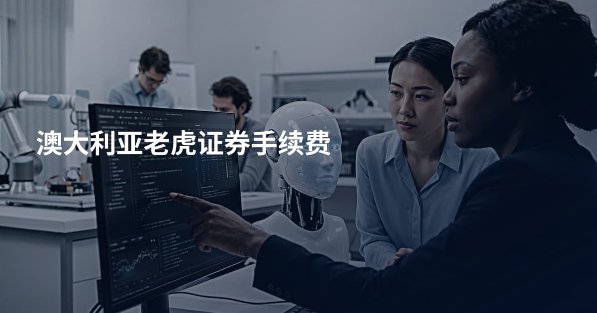 澳大利亚老虎证券手续费