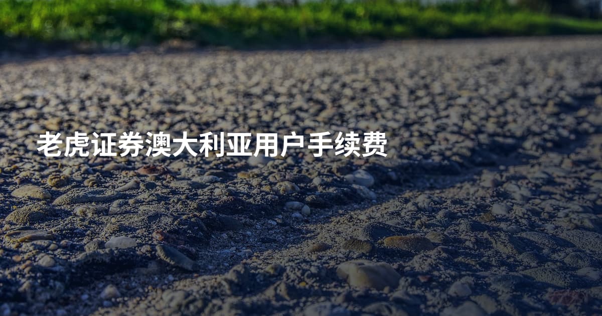 老虎证券澳大利亚用户手续费