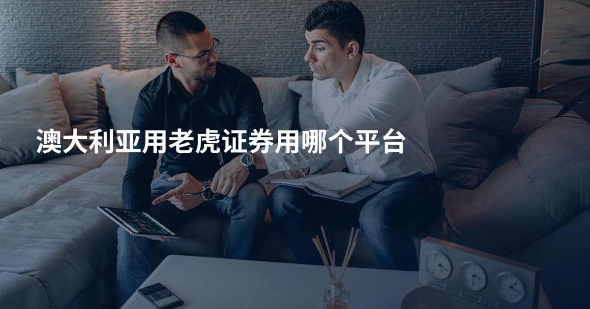 澳大利亚用老虎证券用哪个平台