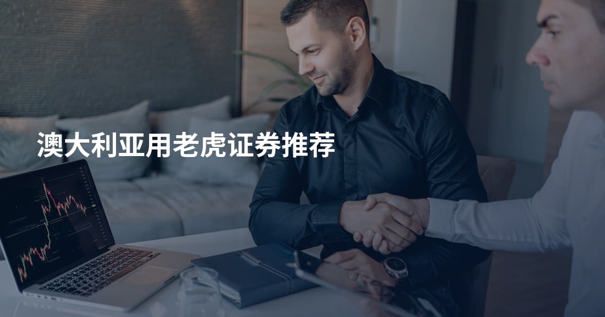 澳大利亚用老虎证券推荐