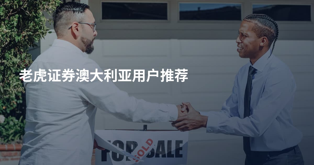 老虎证券澳大利亚用户推荐