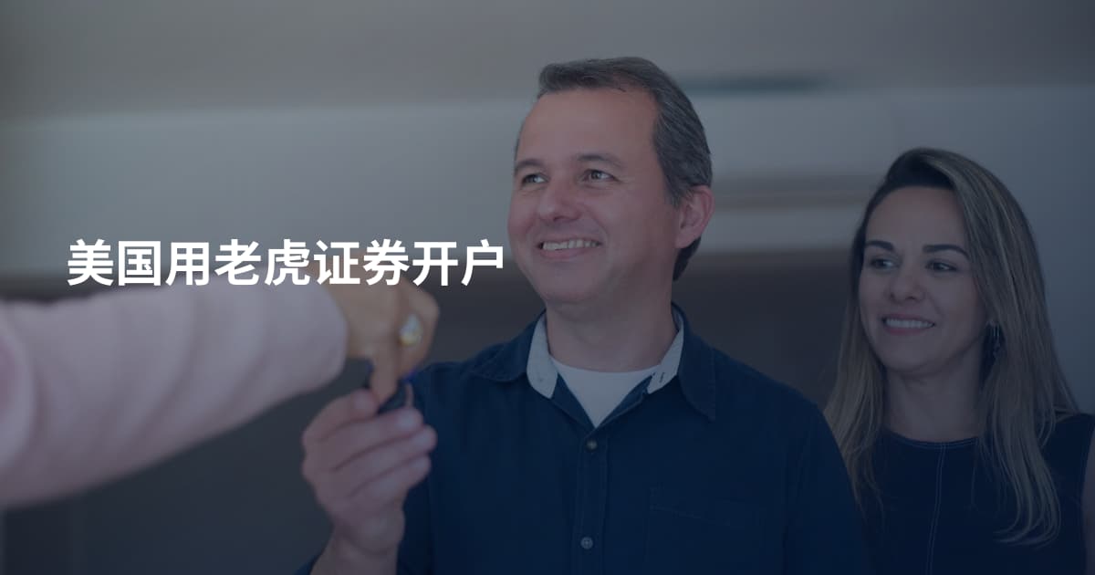 美国用老虎证券开户