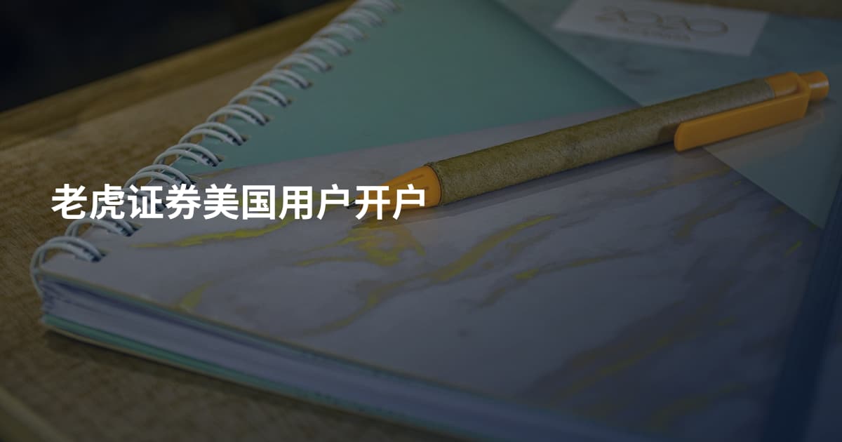 老虎证券美国用户开户