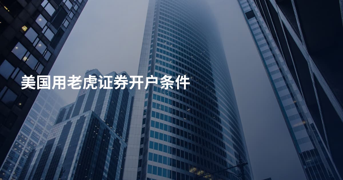 美国用老虎证券开户条件
