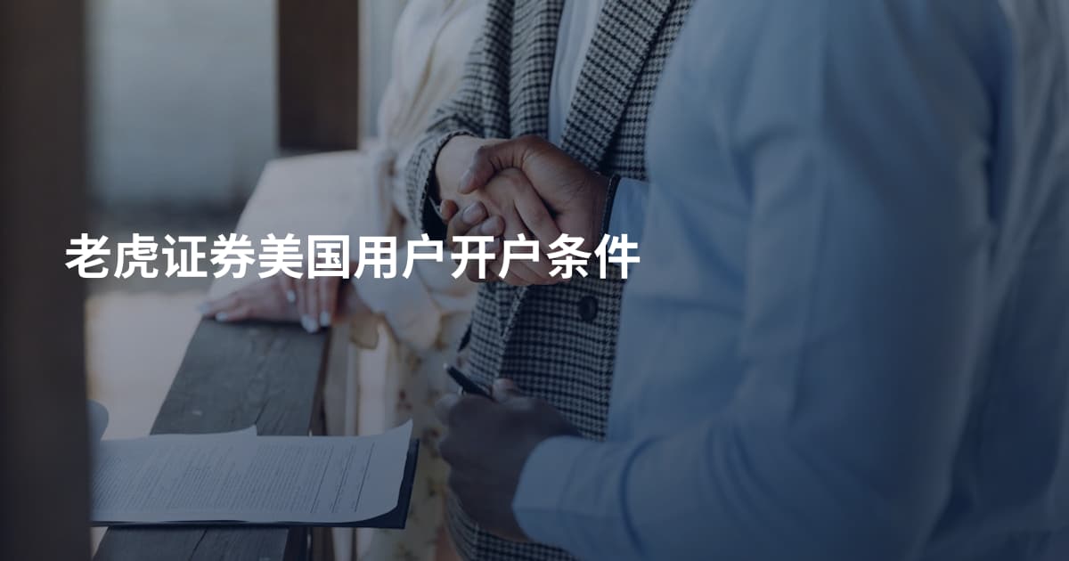 老虎证券美国用户开户条件