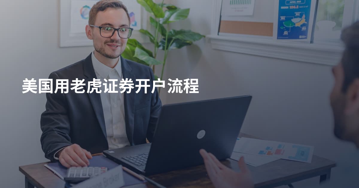美国用老虎证券开户流程