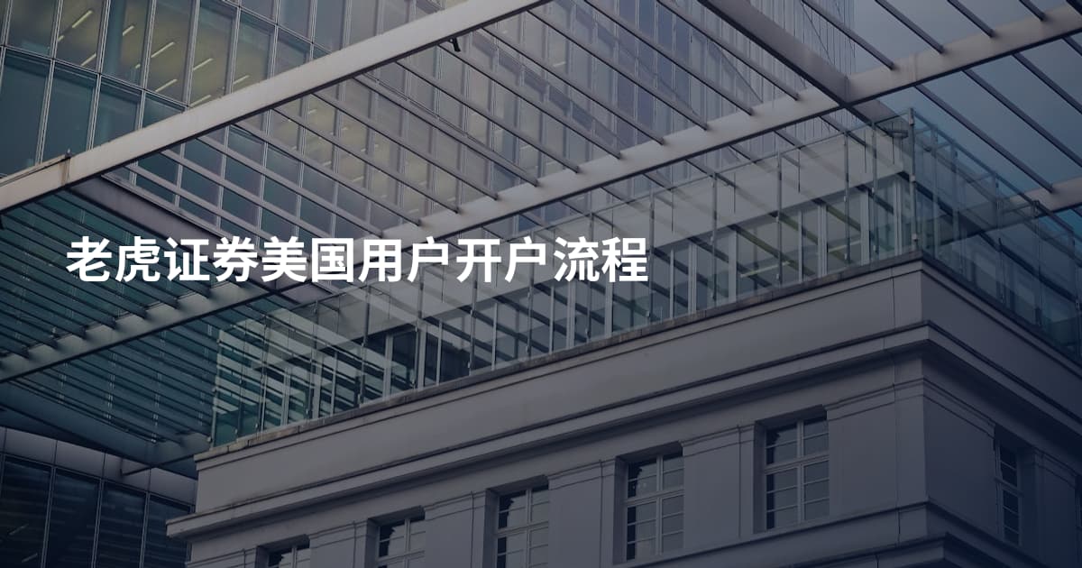 老虎证券美国用户开户流程