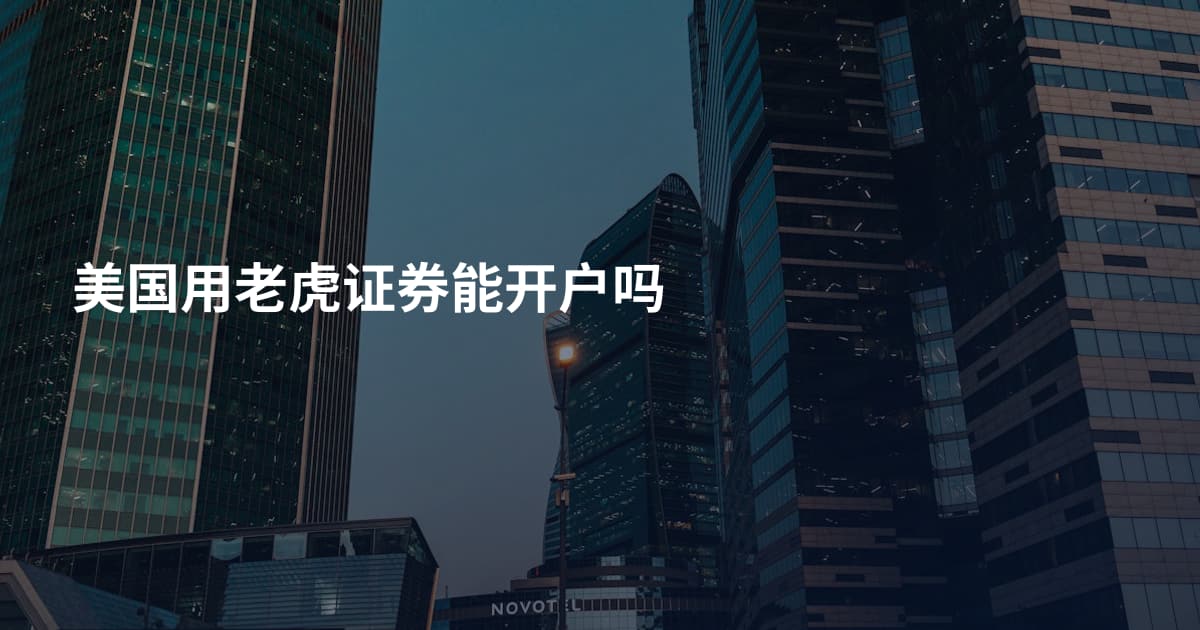 美国用老虎证券能开户吗