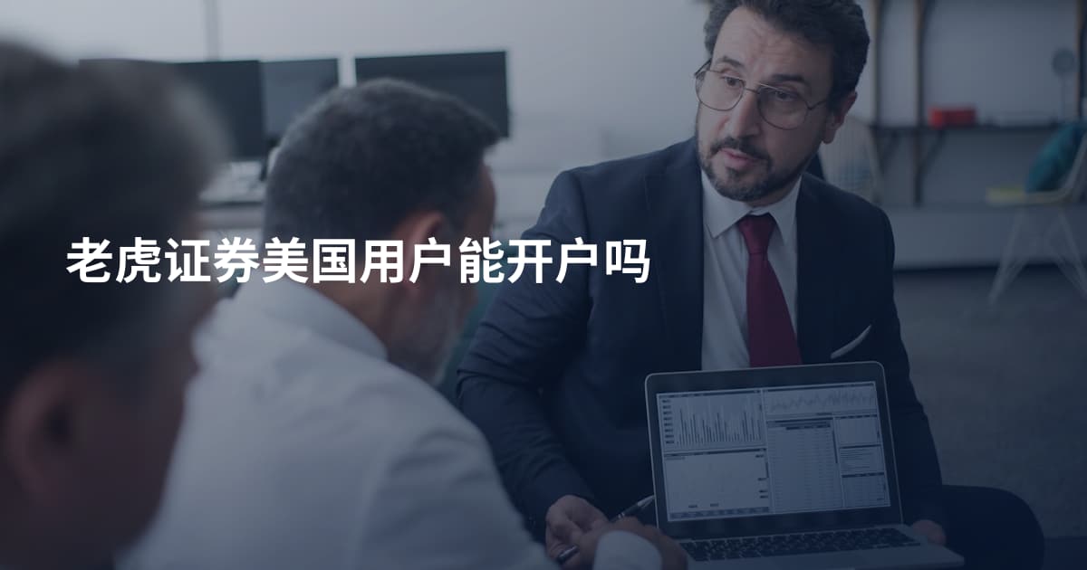老虎证券美国用户能开户吗
