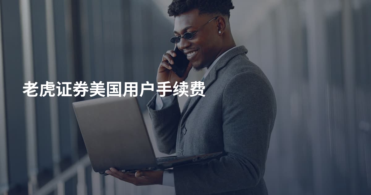 老虎证券美国用户手续费