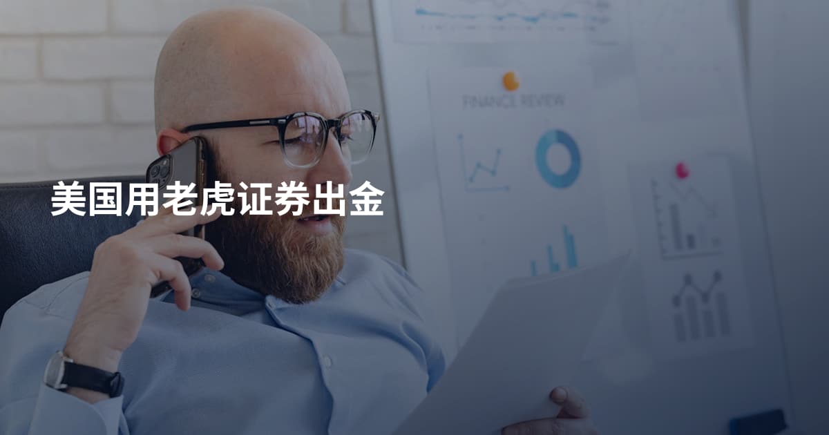 美国用老虎证券出金
