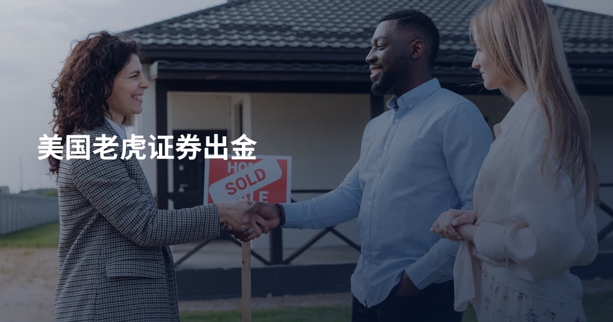 美国老虎证券出金