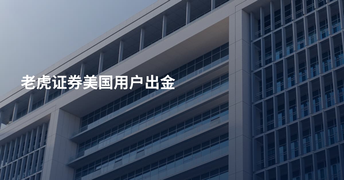 老虎证券美国用户出金