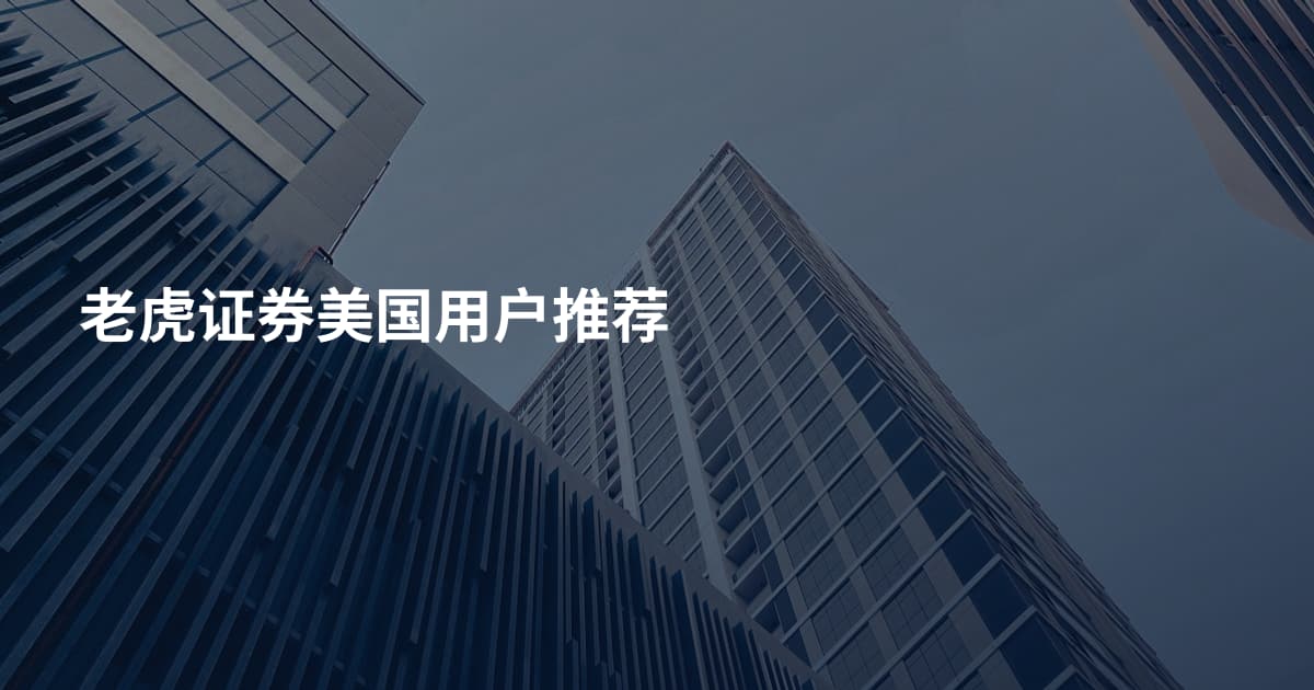 老虎证券美国用户推荐