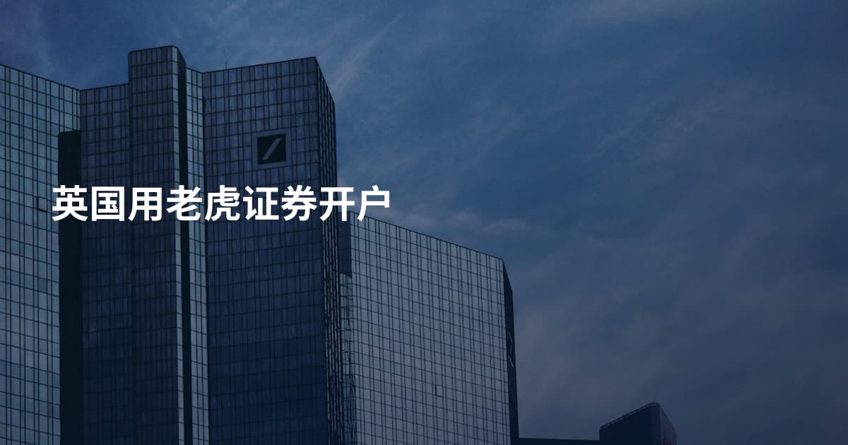 英国用老虎证券开户