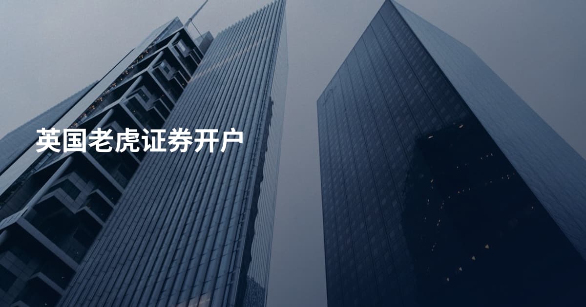 英国老虎证券开户
