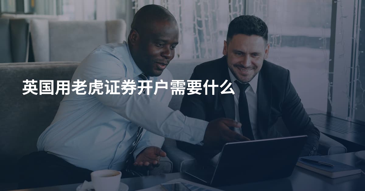 英国用老虎证券开户需要什么