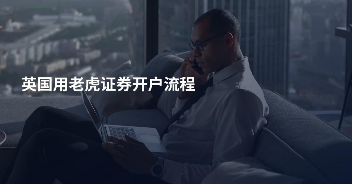 英国用老虎证券开户流程