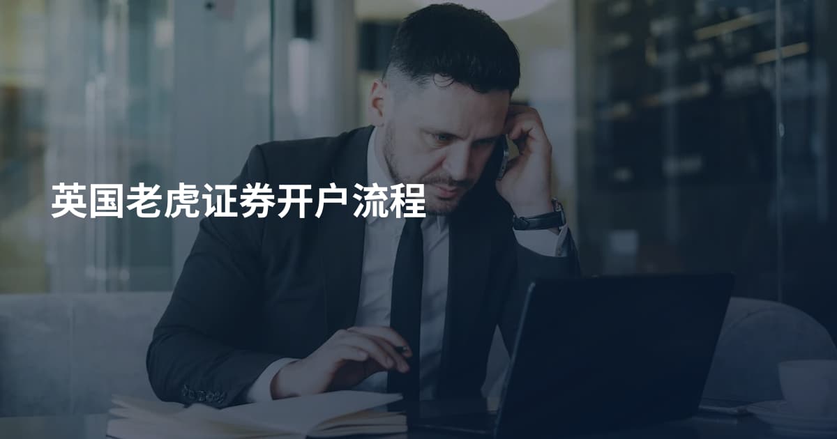 英国老虎证券开户流程
