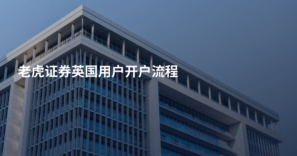 老虎证券英国用户开户流程