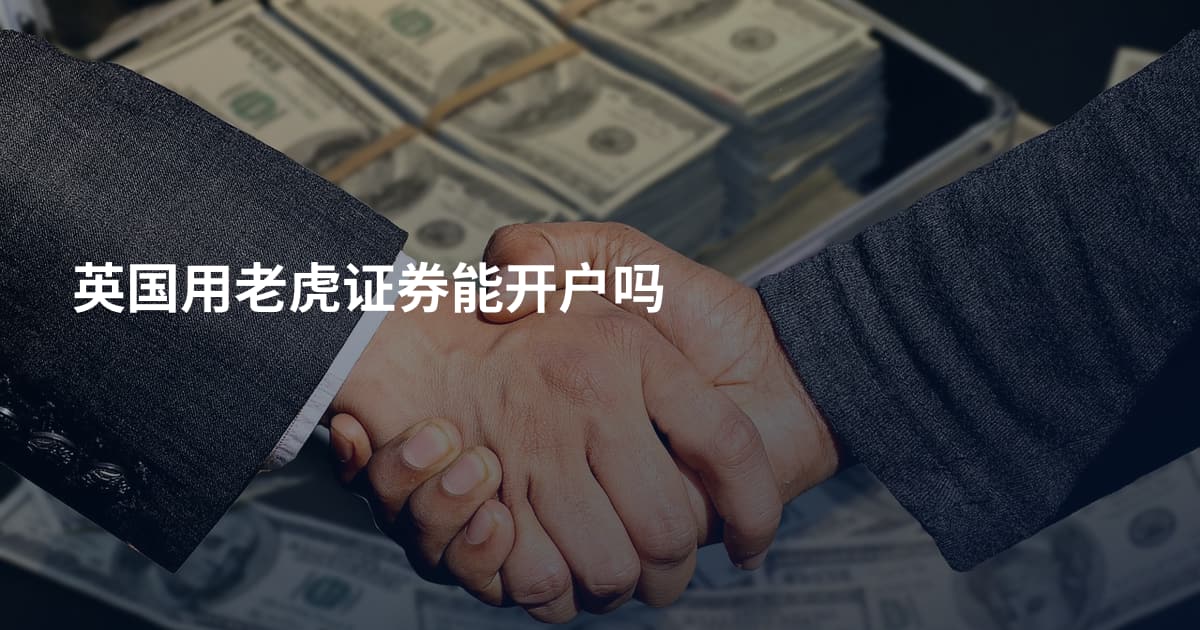 英国用老虎证券能开户吗