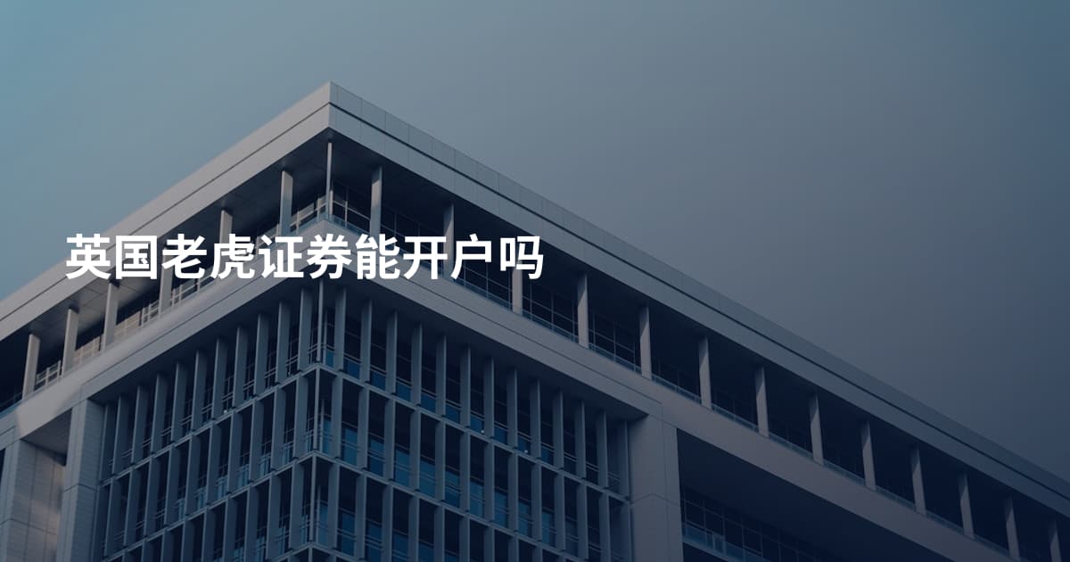 英国老虎证券能开户吗
