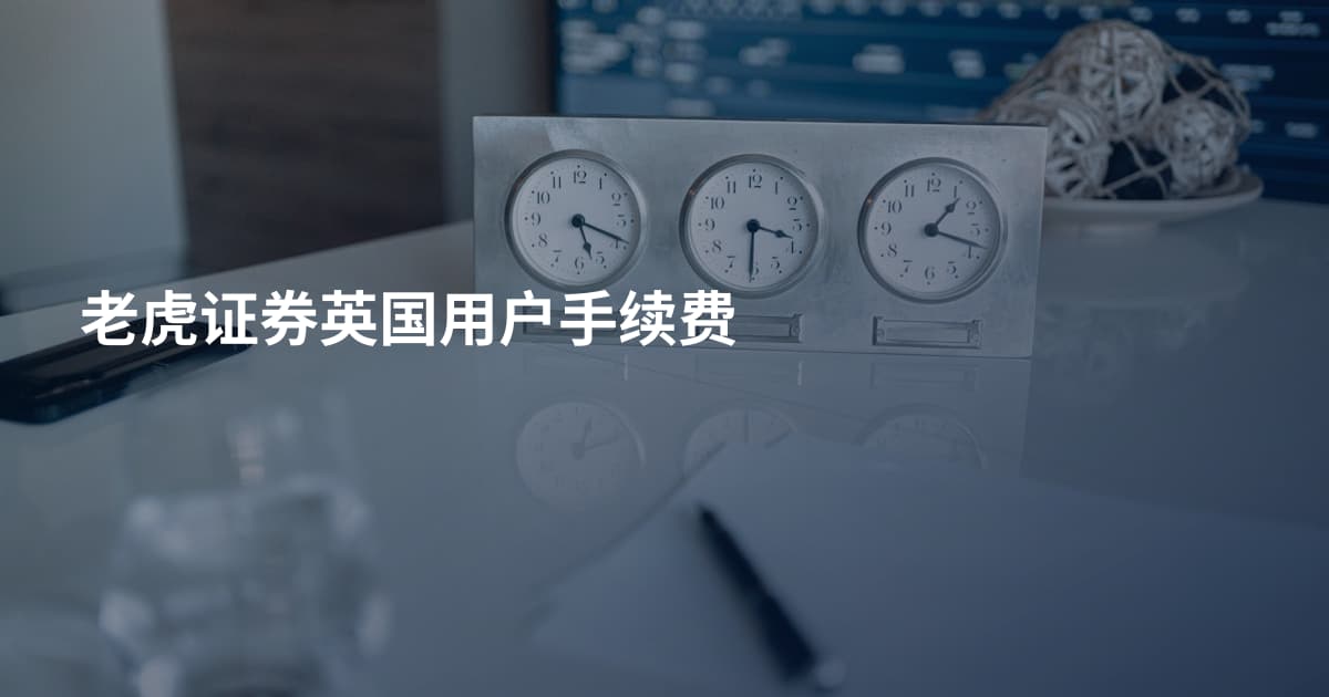 老虎证券英国用户手续费