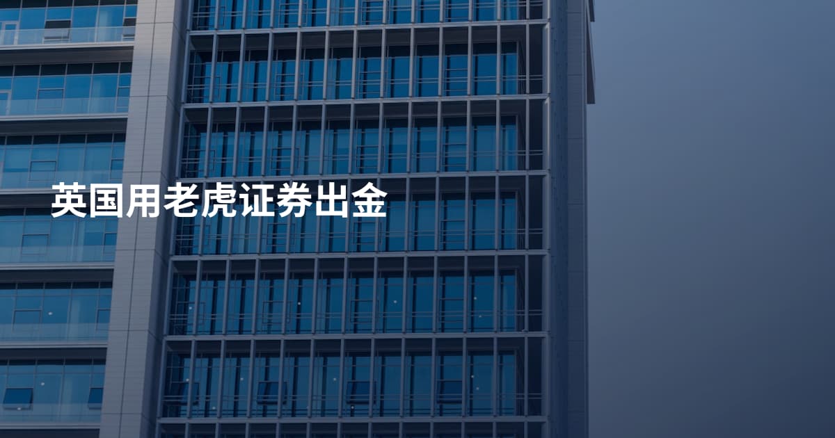 英国用老虎证券出金