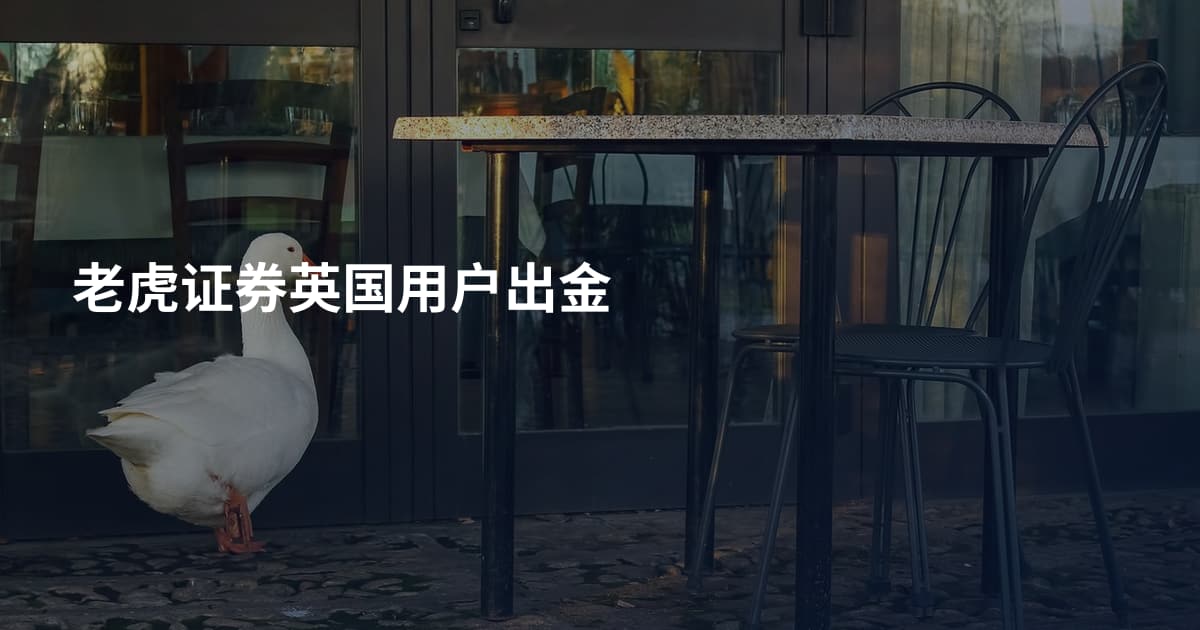 老虎证券英国用户出金