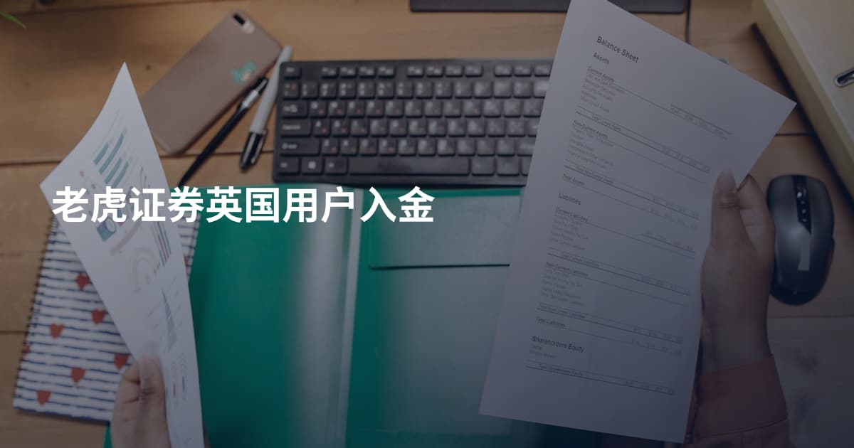 老虎证券英国用户入金